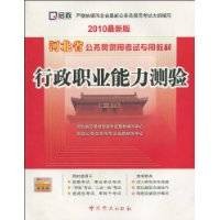 河北省公务员录用考试专用教材：行政职业能力测验
