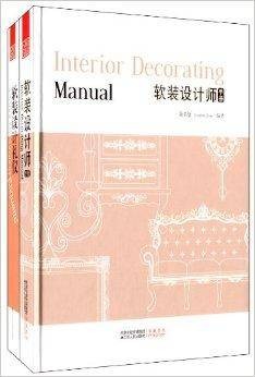 软装设计师手册+软装设计礼仪