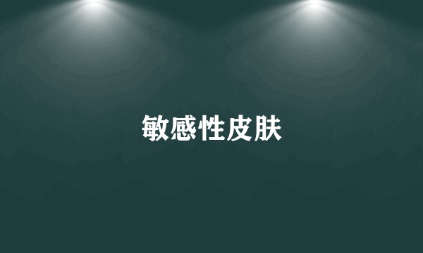 敏感性皮肤