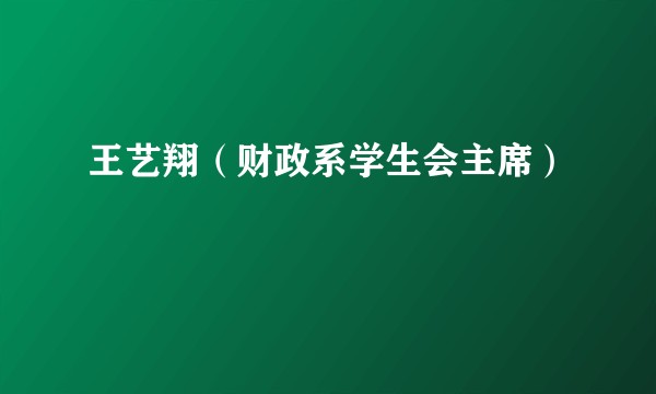王艺翔（财政系学生会主席）