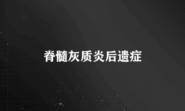 脊髓灰质炎后遗症