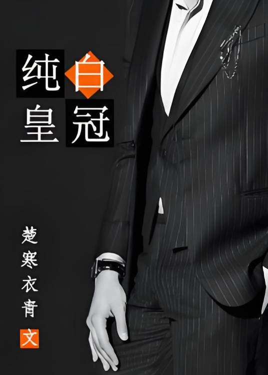 纯白皇冠
