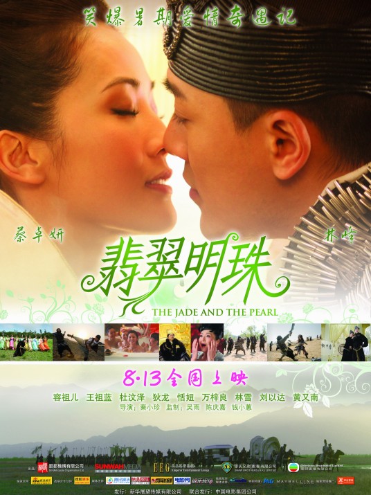 翡翠明珠（2010年蔡卓妍、林峯主演的电影）