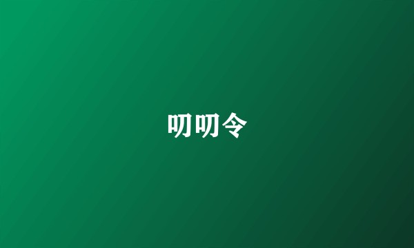 叨叨令