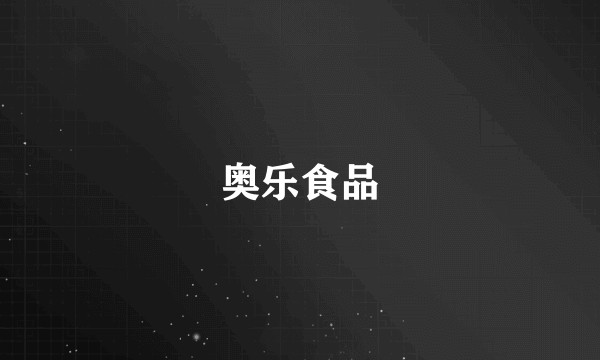 奥乐食品
