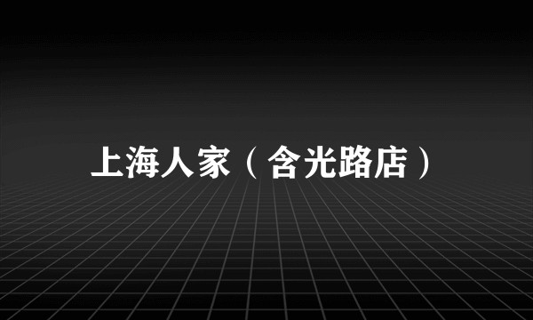 上海人家（含光路店）