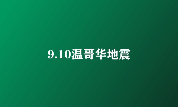 9.10温哥华地震