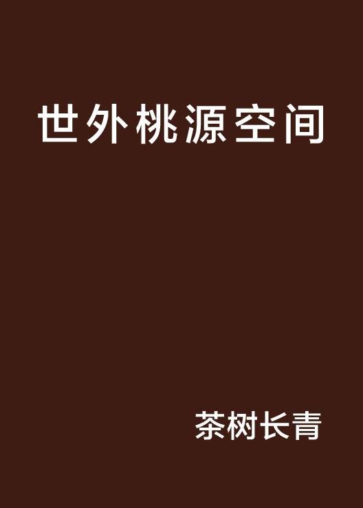 世外桃源空间