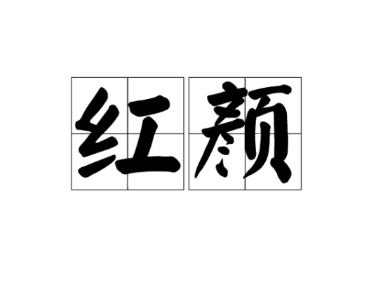 红颜(当代特指)