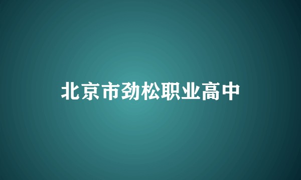 北京市劲松职业高中