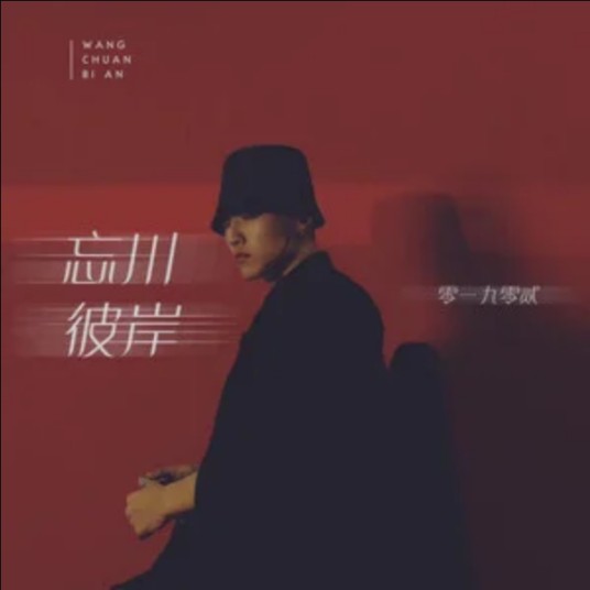 忘川彼岸（2020年零一九零贰演唱的歌曲）