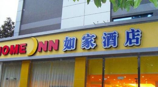 如家快捷酒店(厦门湖里大道华昌路店)
