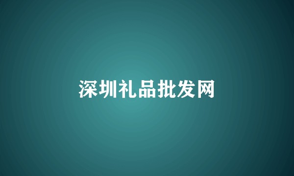 深圳礼品批发网