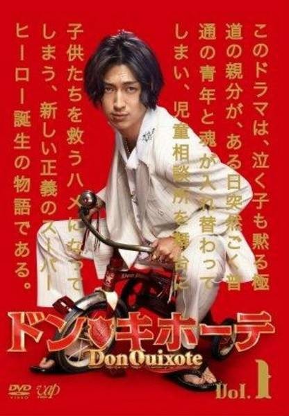 堂吉诃德(日本2011年松田翔太主演日剧)