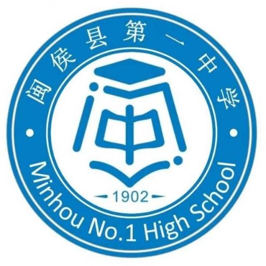 闽侯县第一中学