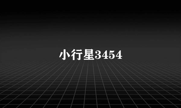 小行星3454