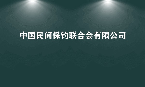 中国民间保钓联合会有限公司