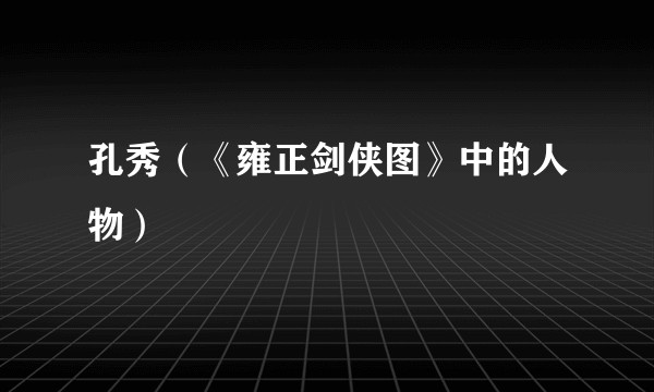 孔秀（《雍正剑侠图》中的人物）