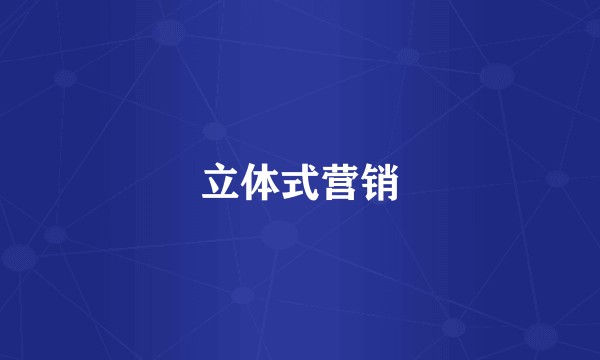 立体式营销