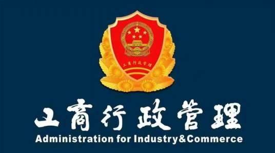 蚌埠市工商行政管理局