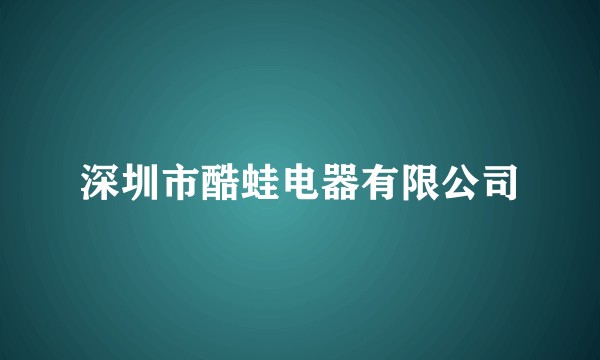 深圳市酷蛙电器有限公司