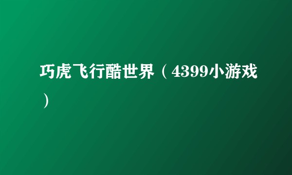巧虎飞行酷世界（4399小游戏）