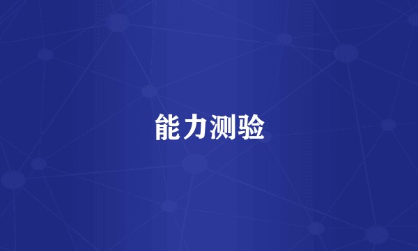 能力测验
