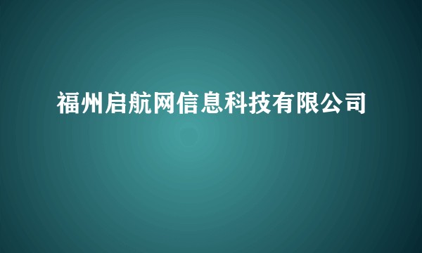福州启航网信息科技有限公司