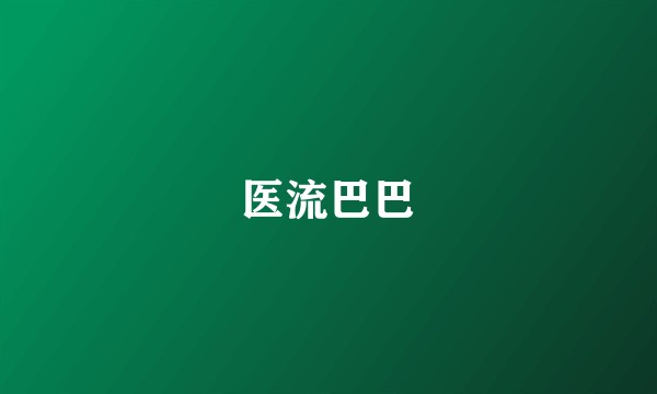 医流巴巴