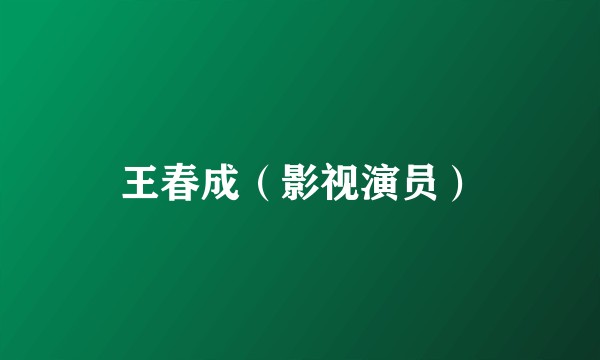 王春成（影视演员）