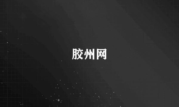 胶州网