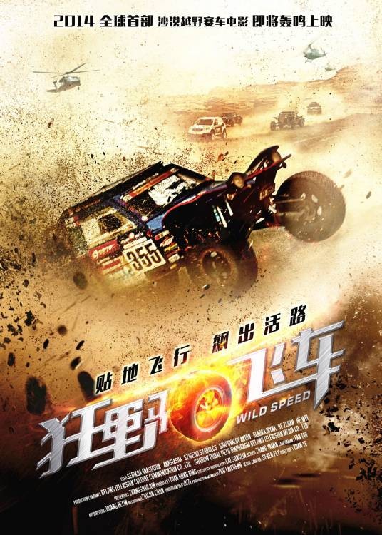 狂野飞车（中国、美国2015年袁野执导的爱情电影）