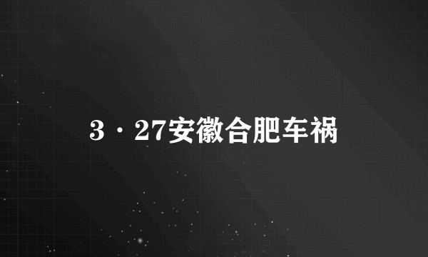 3·27安徽合肥车祸