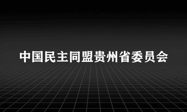 中国民主同盟贵州省委员会