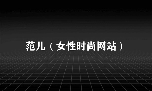范儿（女性时尚网站）