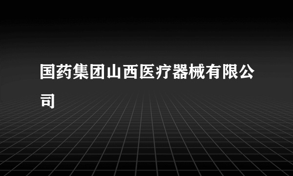 国药集团山西医疗器械有限公司