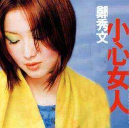 小心女人(郑秀文演唱歌曲)