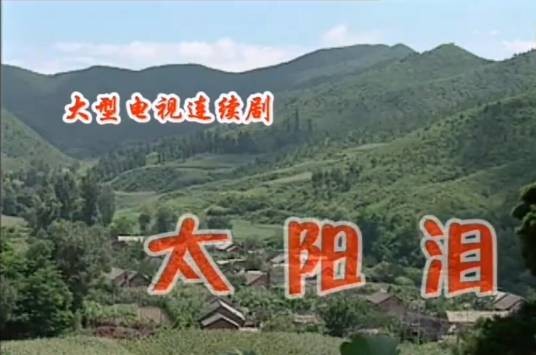 太阳泪(1993年于振海执导的爱情剧)