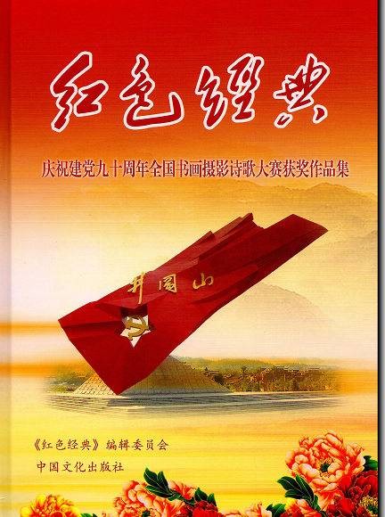 红色经典（2011年中国文化出版社出版的图书）