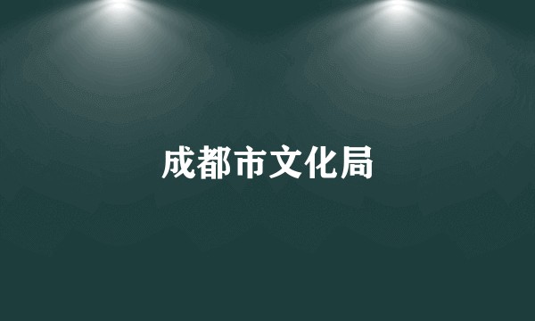 成都市文化局
