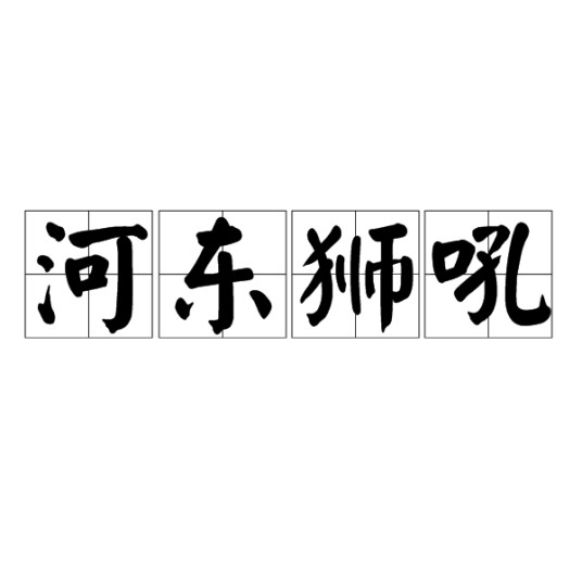 河东狮吼（汉语成语）