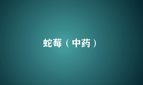 蛇莓（中药）