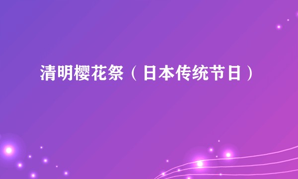 清明樱花祭(日本传统节日)