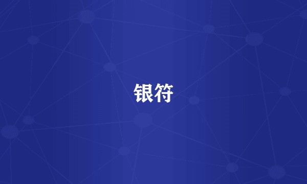 银符