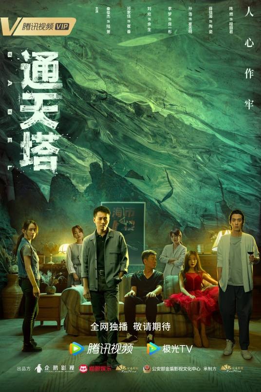 通天塔（2022年解航执导的悬疑刑侦剧）