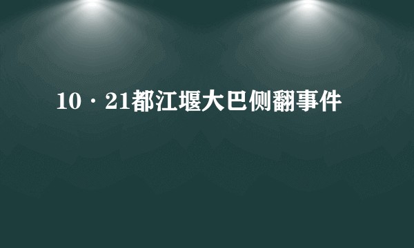 10·21都江堰大巴侧翻事件