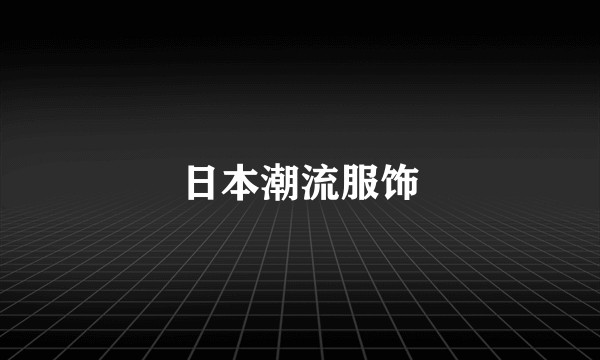 日本潮流服饰