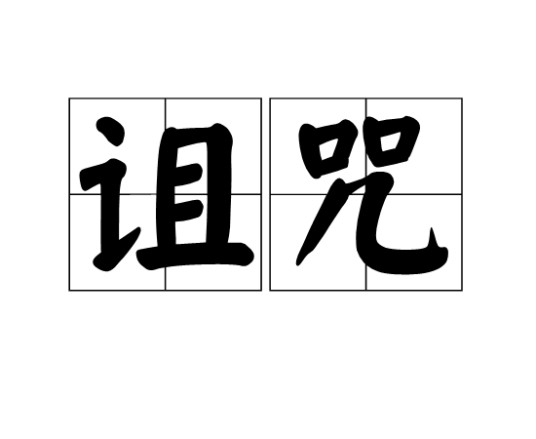 诅咒（汉语词语）