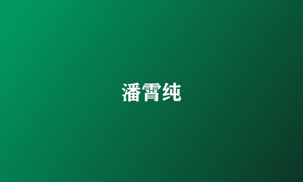 潘霄纯