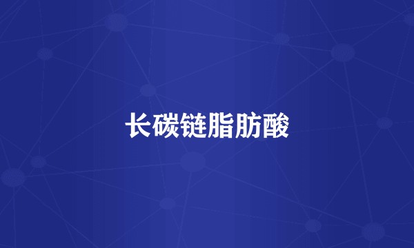 长碳链脂肪酸